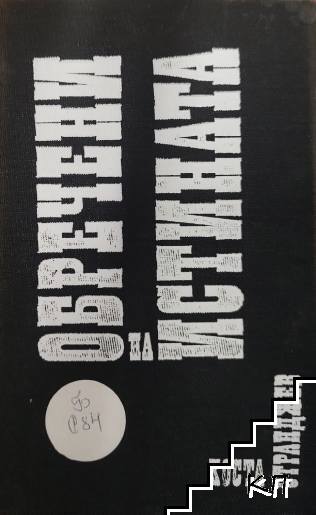 Обречени на истината