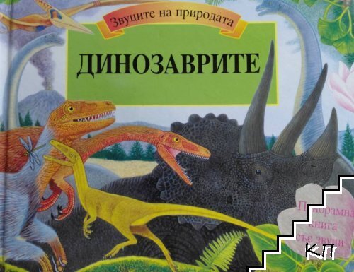 Звуците на природата: Динозаврите
