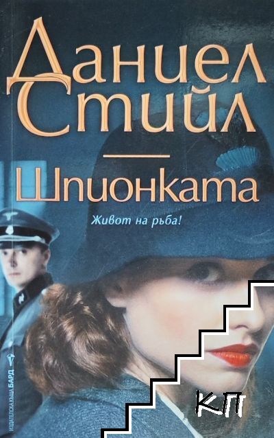 Шпионката