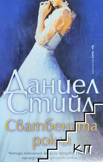 Сватбената рокля