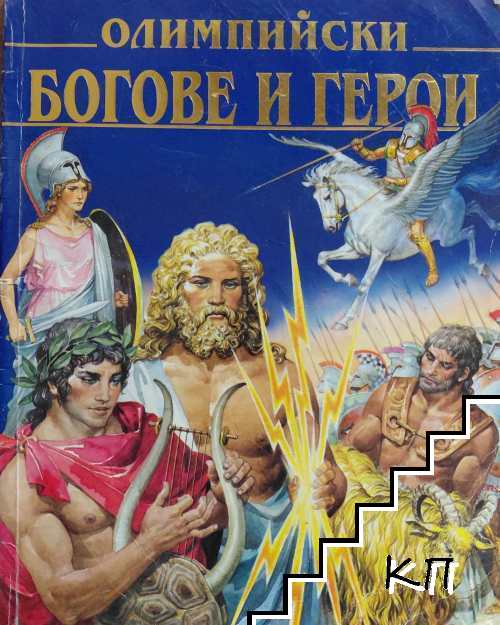 Олимпийски богове и герои