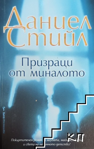 Призраци от миналото