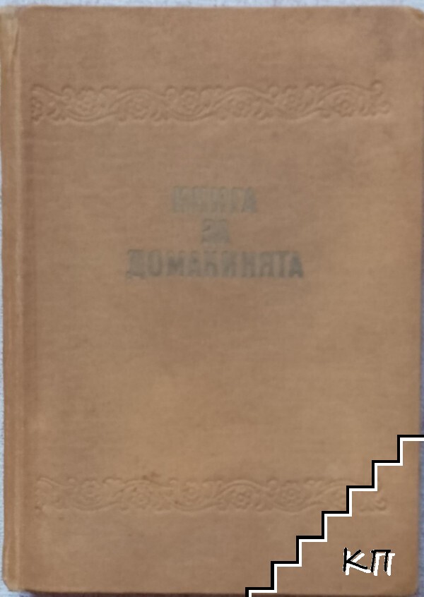 Книга за домакинята