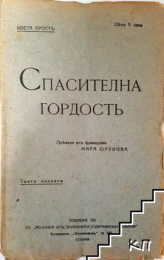 Спасителна гордость