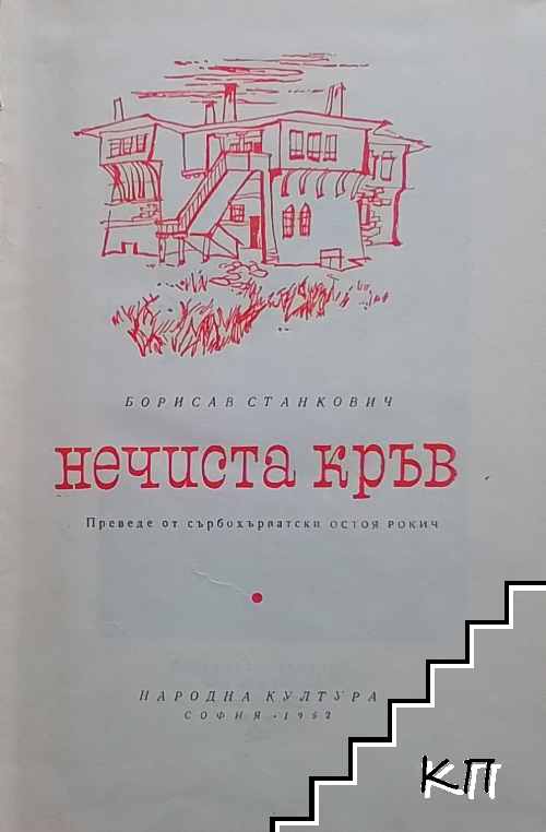 Нечиста кръв (Допълнителна снимка 1)