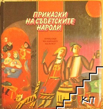 Приказки на съветските народи: Приказки на народите на РСФСР