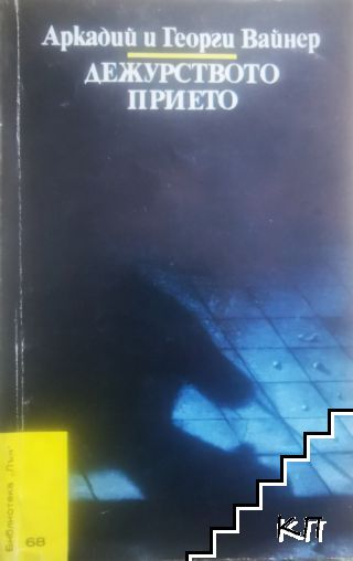 Дежурството прието