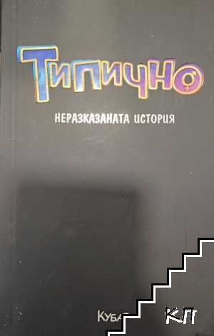 Типично