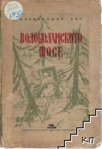 Волоколамското шосе