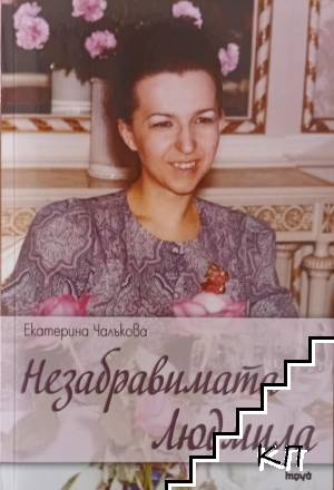 Незабравимата Людмила