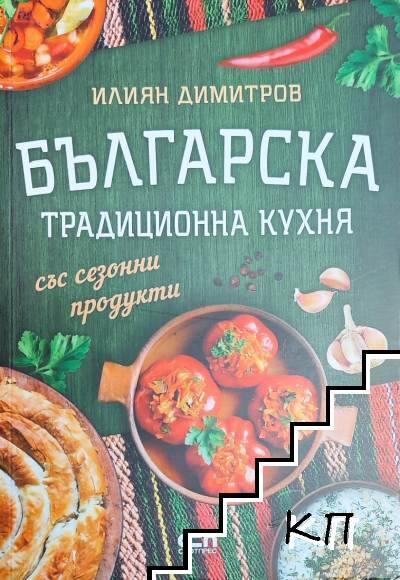 Българска традиционна кухня със сезонни продукти