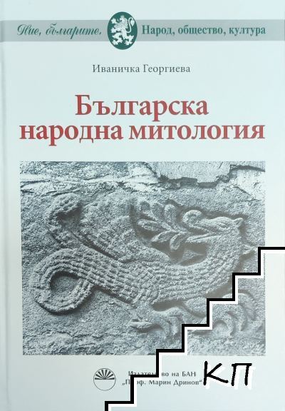 Българска народна митология