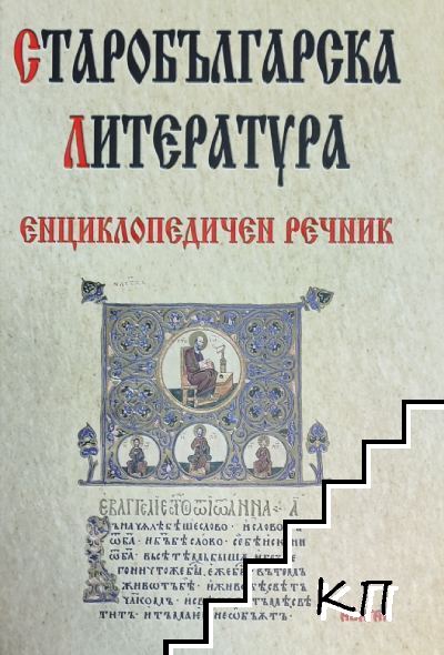 Старобългарска литература. Енциклопедичен речник