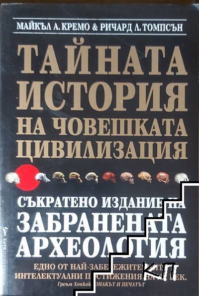 Тайната история на човешката цивилизация