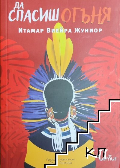 Да спасиш огъня