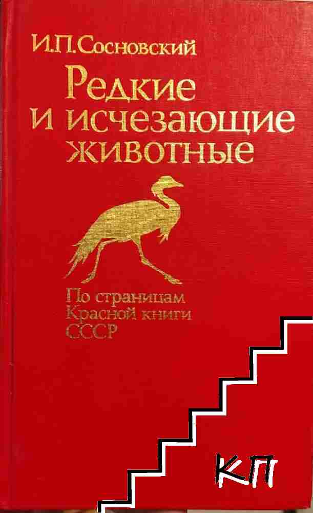 Редкие и исчезающие животные