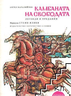 Камбаната на свободата