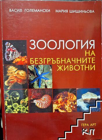 Зоология на безгръбначните животни