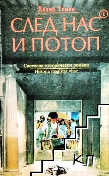След нас и потоп. Том 1