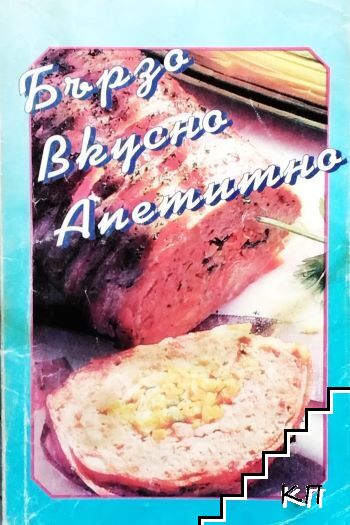 Бързо, вкусно, апетитно