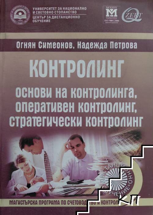Контролинг