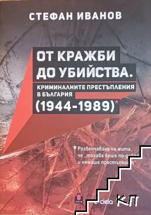 От кражби до убийства