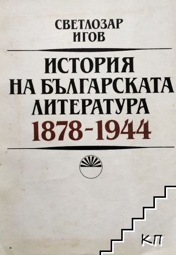 История на българската литература 1878-1944 История на българската литература 1878-1944