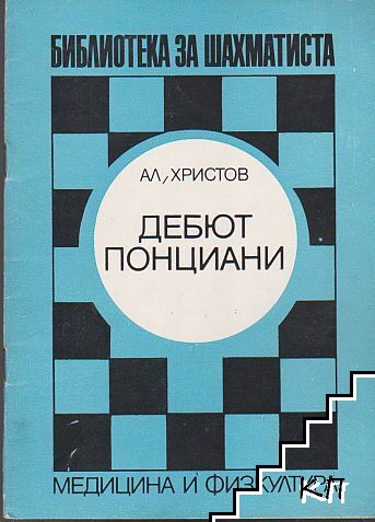 Дебют Понциани