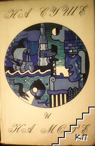 На суше и на море 1972