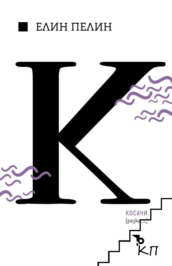 Косачи