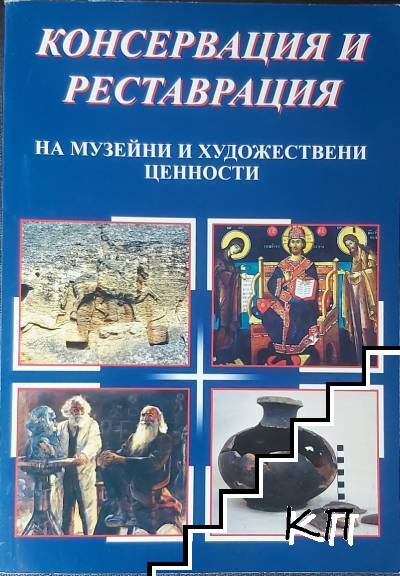 Консервация и реставрация на музейни и художествени ценности