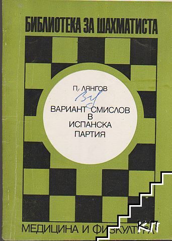 Вариант Смислов в испанска партия