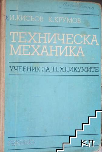Иван Кисьов, Кирил Крумов