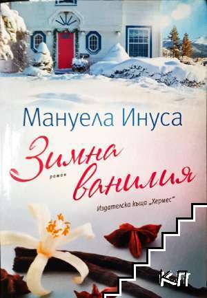 Зимна ванилия
