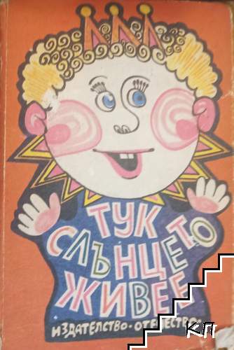 Тук слънцето живее
