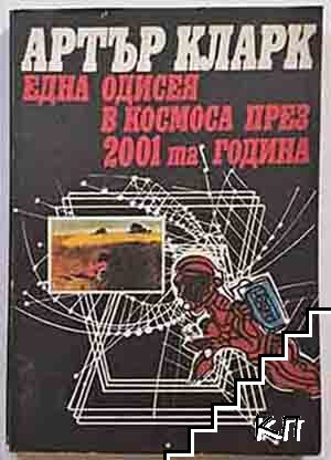 Една одисея в Космоса през 2001-та година