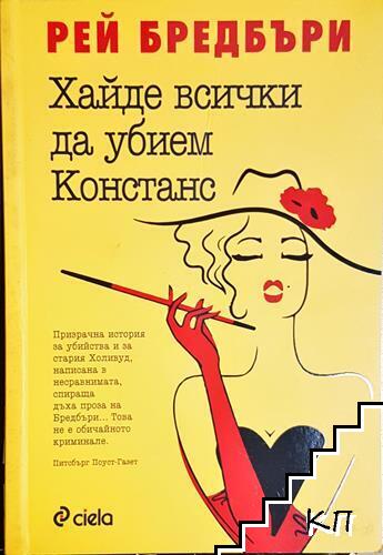 Хайде всички да убием Констанс