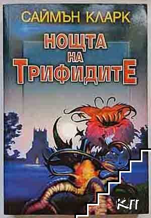 Нощта на трифидите