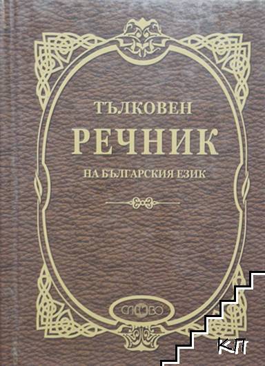 Тълковен речник на българския език