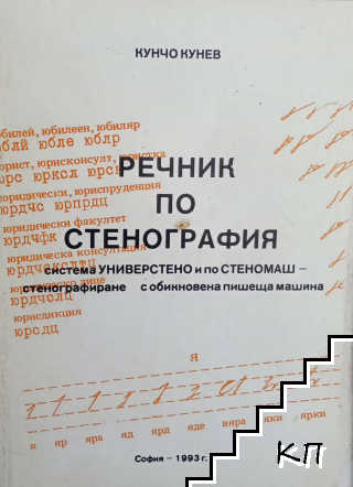 Речник по стенография Речник по стенография