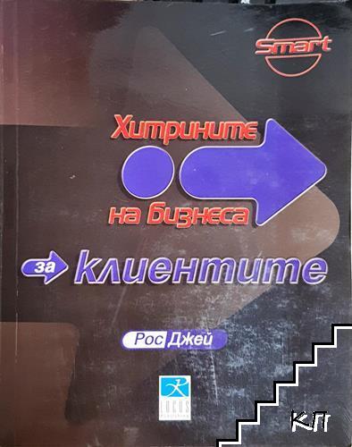 Хитрините на бизнеса: За клиентите Хитрините на бизнеса: За клиентите