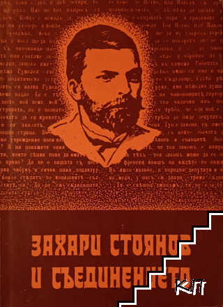 Захари Стоянов и Съединението