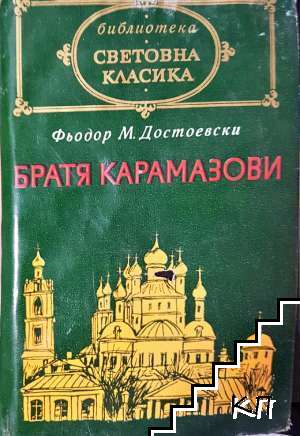 Братя Карамазови
