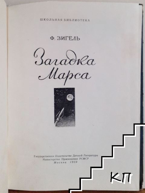 Загадка Марса (Допълнителна снимка 1)
