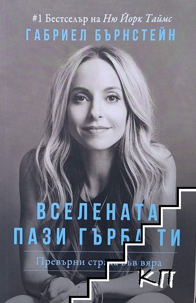 Вселената пази гърба ти