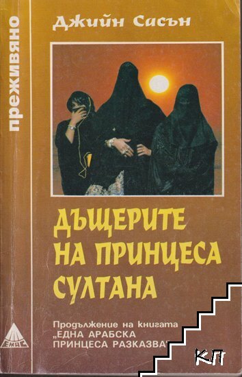 Дъщерите на принцеса Султана