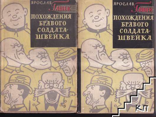 Похождения бравого солдата Швейка. Том 2. Части 3-4