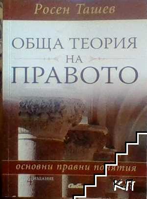 Обща теория на правото