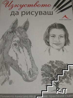 Изкуството да рисуваш
