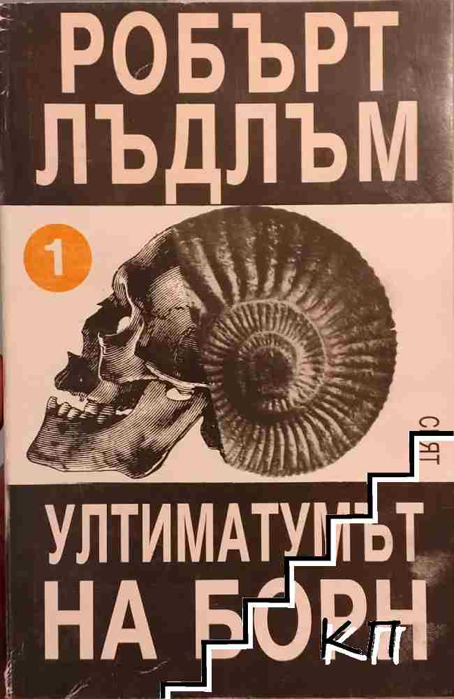 Ултиматумът на Борн. Част 1